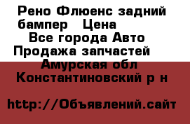 Рено Флюенс задний бампер › Цена ­ 7 000 - Все города Авто » Продажа запчастей   . Амурская обл.,Константиновский р-н